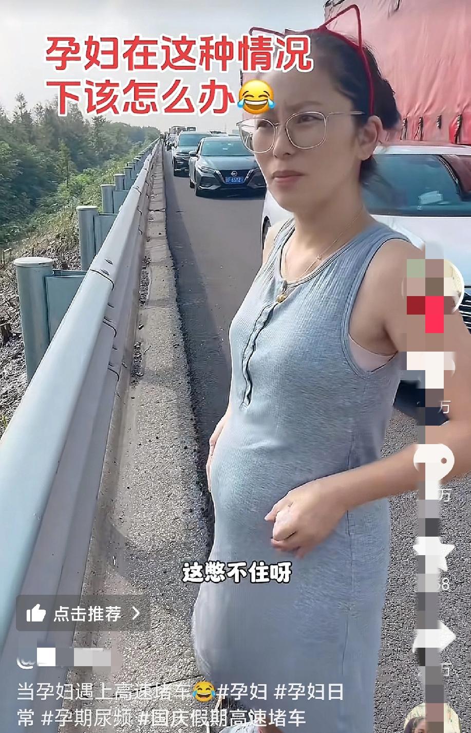 “笑不活了！”江苏一名孕妇国庆出行，结果尿太多想上厕所。由于堵在高速公路上了，然