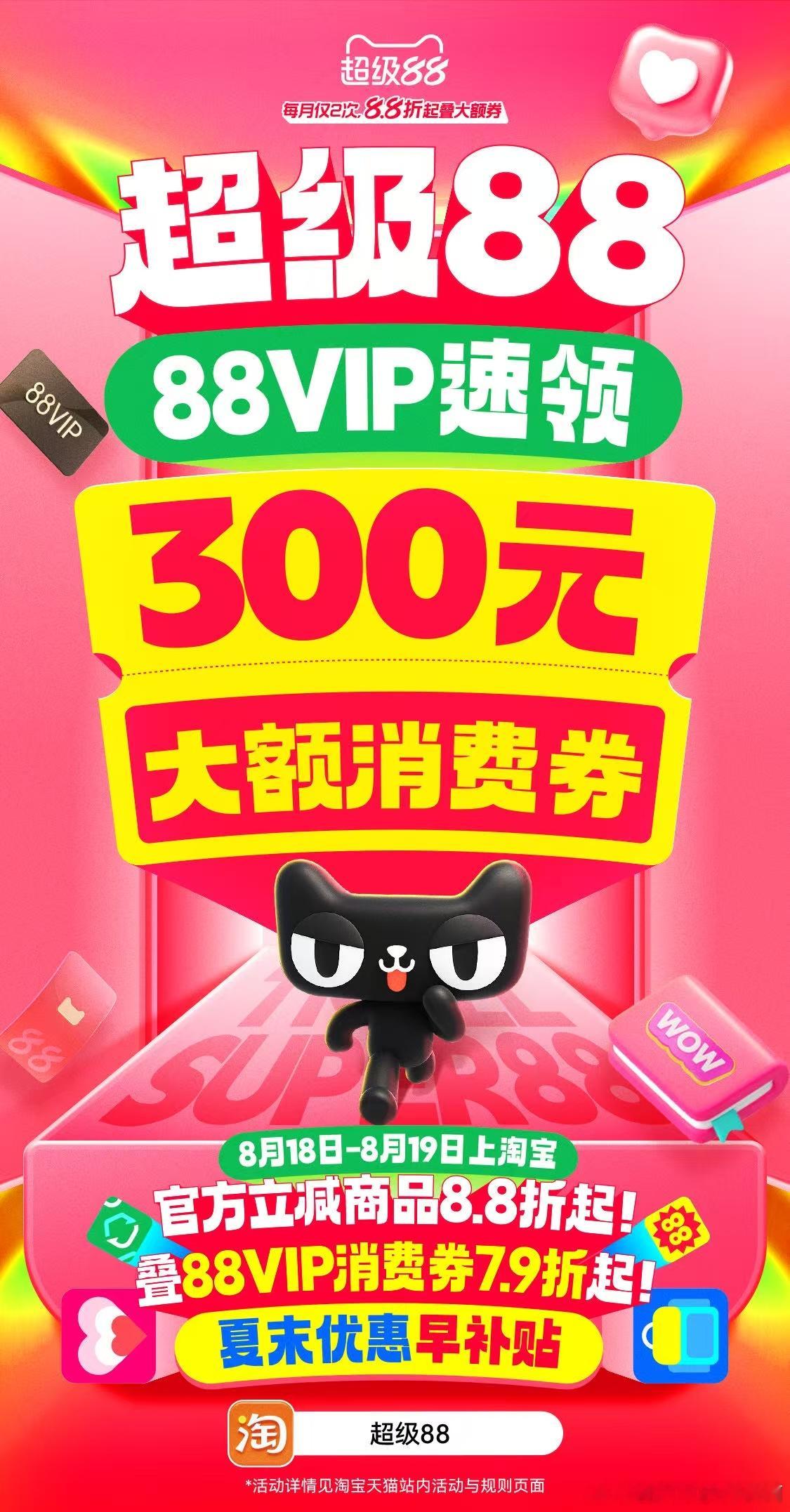 天猫超级88今天开卖哇塞！超级88今天震撼开卖，夏末早补贴直接把价格“打”下来！
