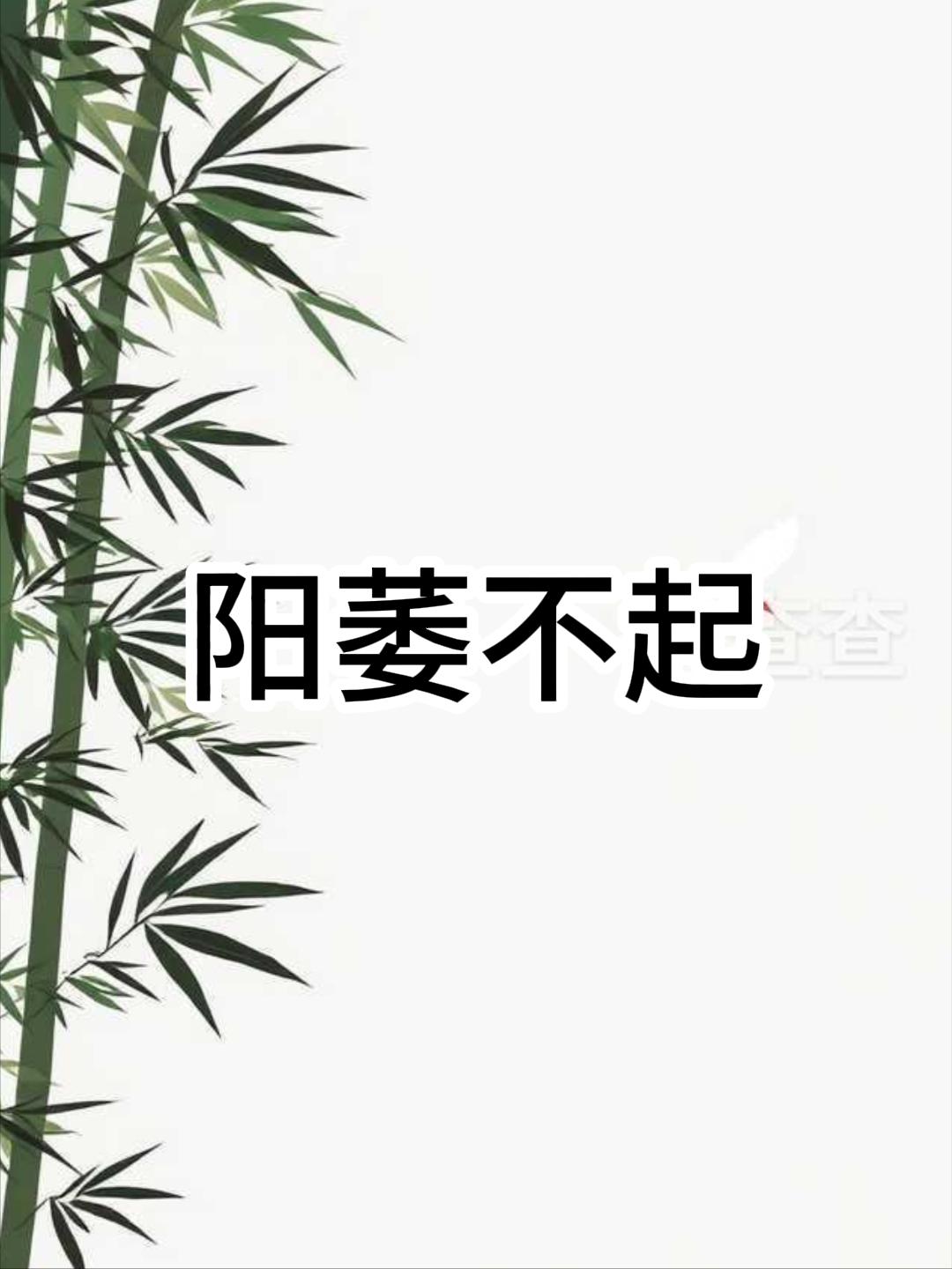 阳萎不起一般离不开这三种原因，看看你是哪一种？ 一、肝血亏虚原因：肝脏负责