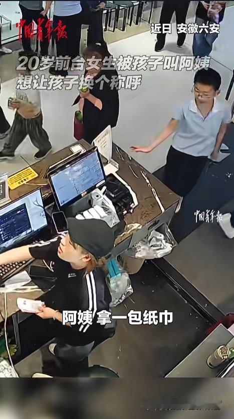 “笑不活了！”5月7日报道，安徽六安，一小孩哥去前台要纸巾，叫了前台小姐姐一声阿