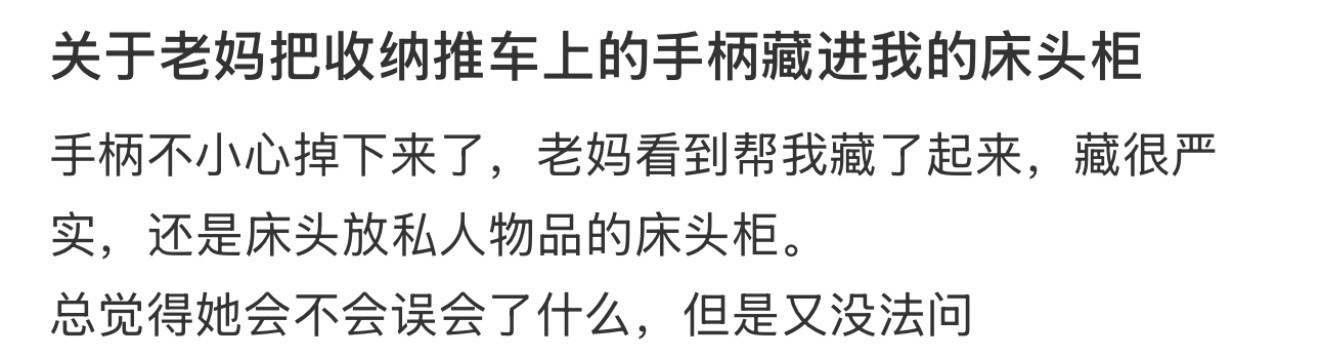 关于老妈把收纳推车上的手柄藏进我的床头柜真的不要在床头上挂东西了​​​
