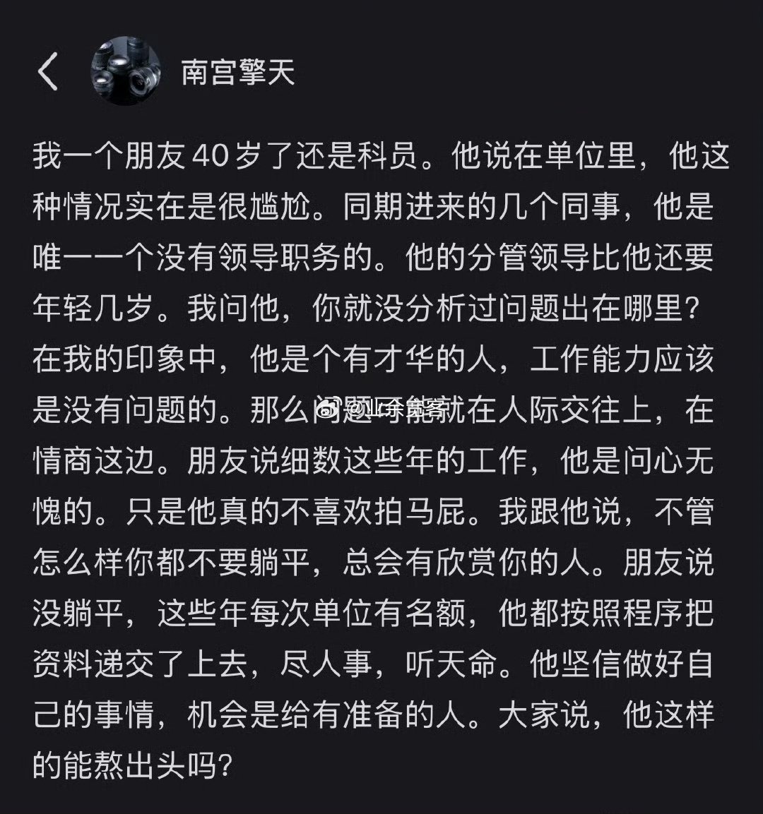 大家说，他这样的能熬出头吗？