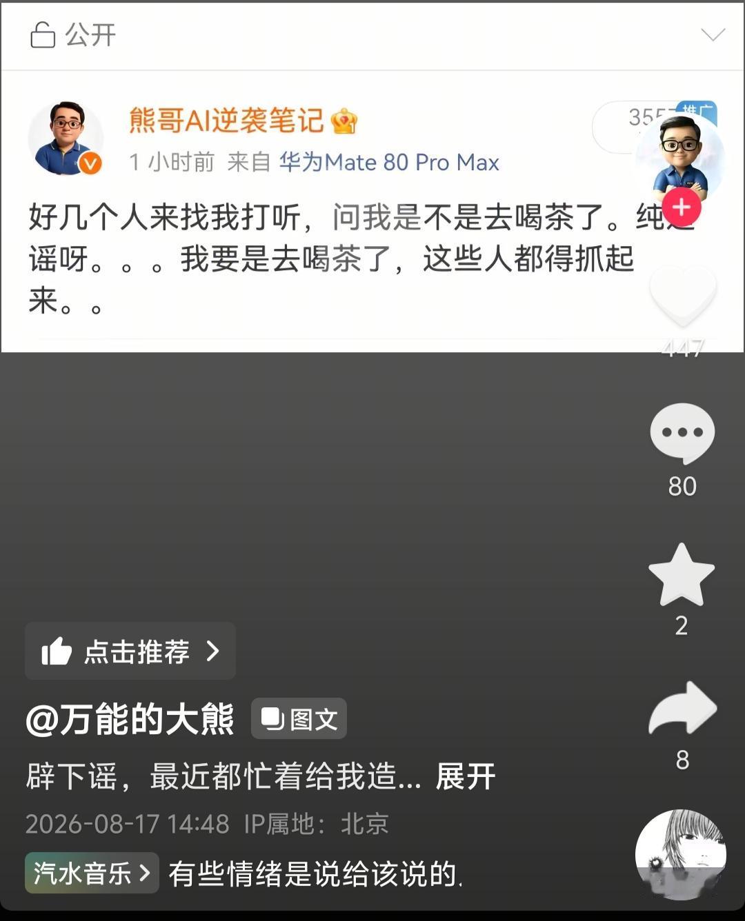 万能的大熊公开辟谣并报平安了，他说自己没有去喝茶，他要是去喝茶，那些人都得进去了