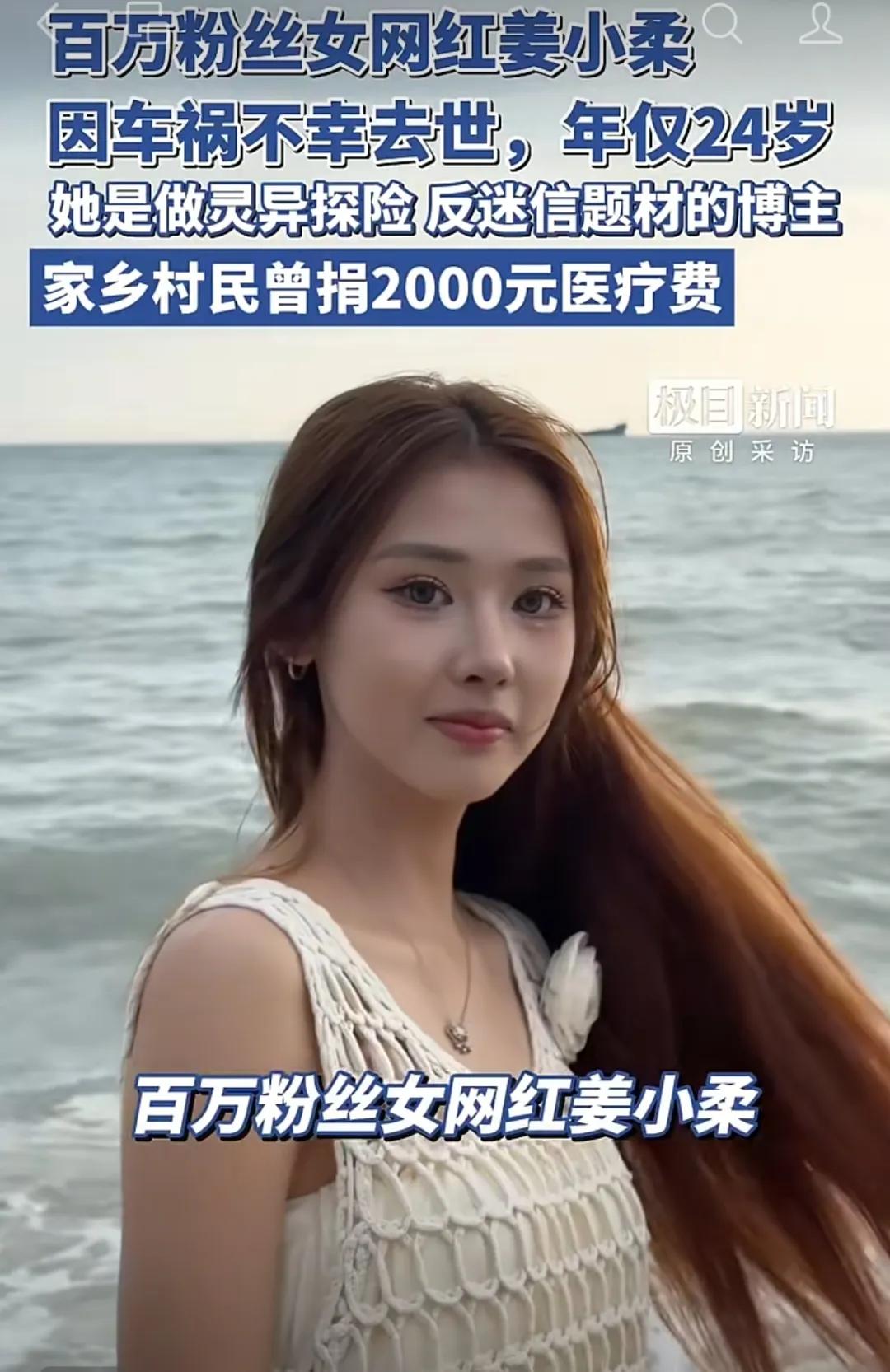 24岁的女网红姜小柔，遭遇严重车祸去世，身后留下一地鸡毛。7月15日，姜小柔搭