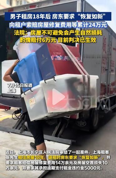 离谱！租客在同一套房子安稳住满十八年，退租交接当天房东直接提出硬性要求，全屋必须