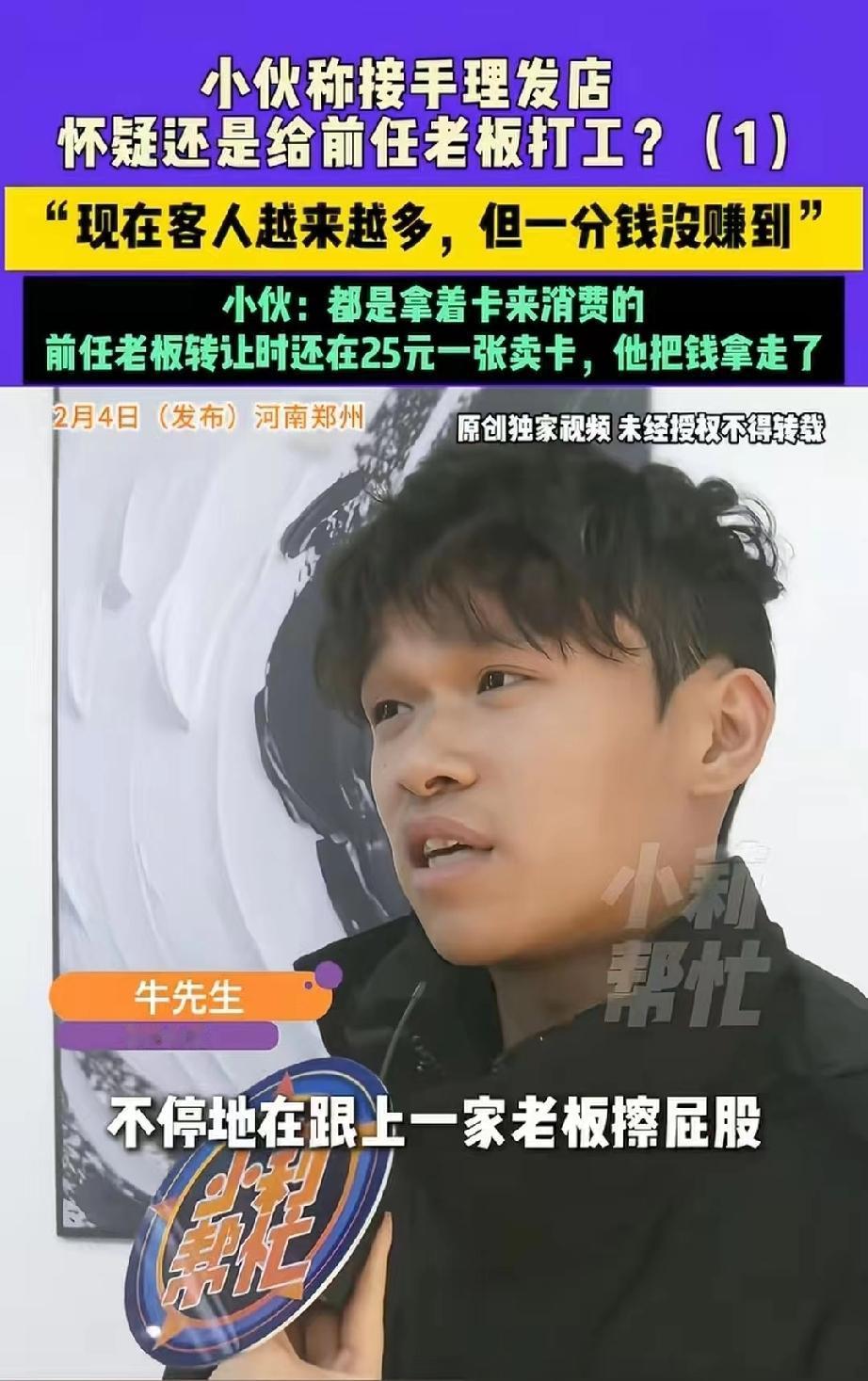 太坑了！河南郑州，男子花3万元接手了一家理发店，才干了三四天，就发现每天至少十几