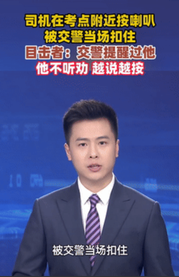 这就是在作死！6月7日，湖北武汉，一网约车司机在高考考场附近按喇叭，执勤的交警便