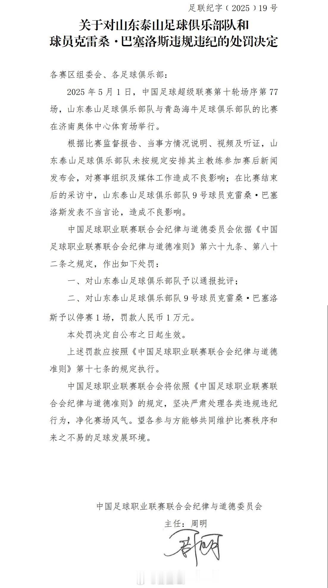 【突发】中足联官方发布罚单：山东泰山队外援克雷桑发表不当言论，停赛1场+罚款1万