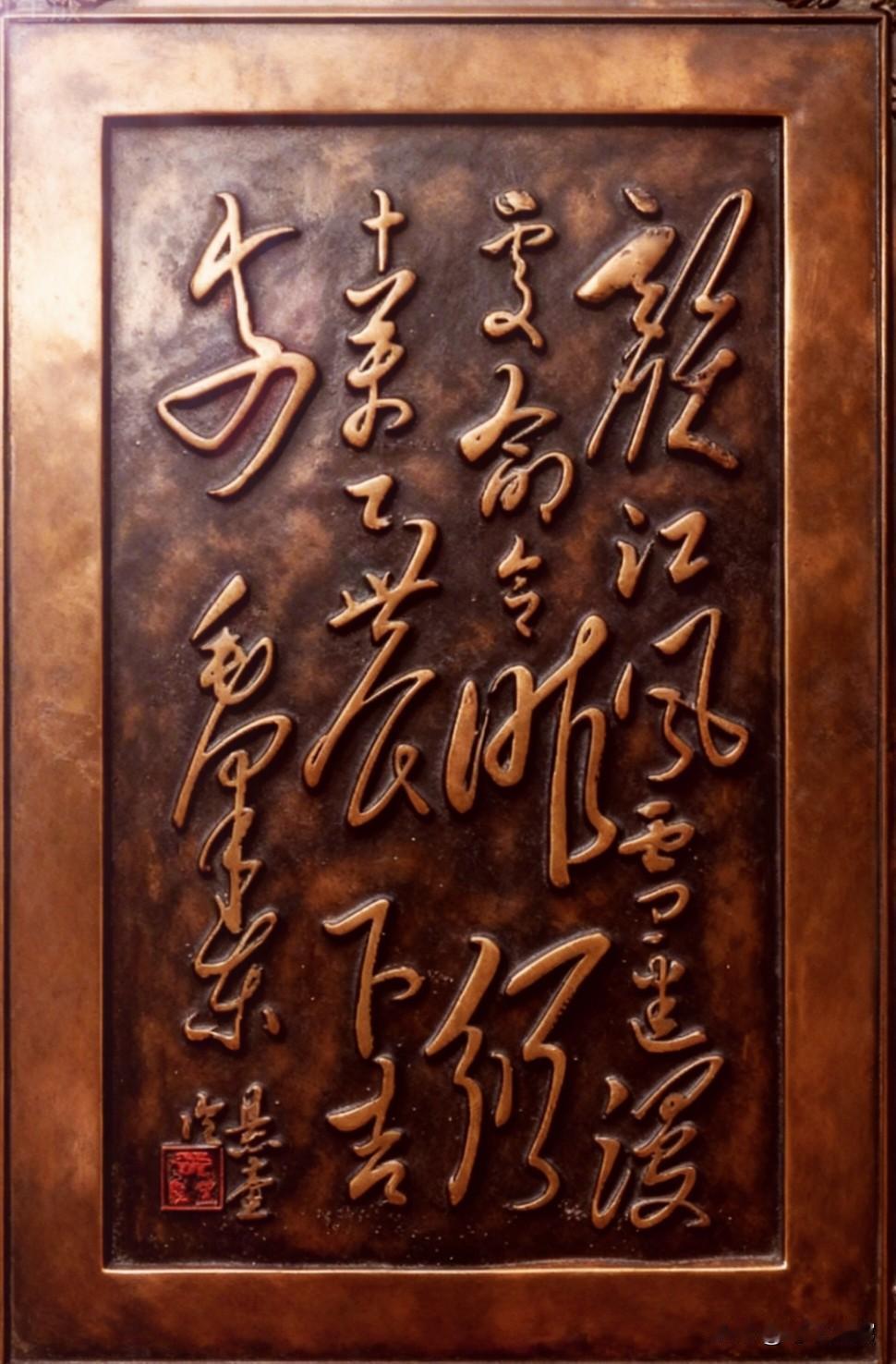 一幅毛体浮雕书法作品，气韵浑厚。艺术与工艺相得益彰