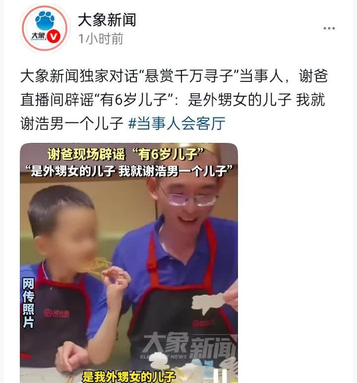 谢岳连线大象直播间，彻底解决几个问题，破案了。一、那个小男孩是他外甥女的