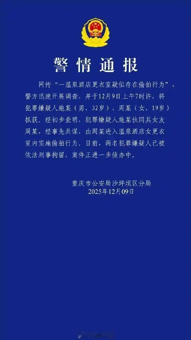 网传某温泉酒店女更衣室疑似被偷拍，警方快速调查后，于12月9日抓获施某（