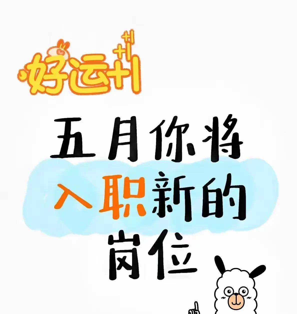 刷到就有好运哦！五月中旬你会入职新的岗位呢！晋升通知即将飞速到来，理想的岗位