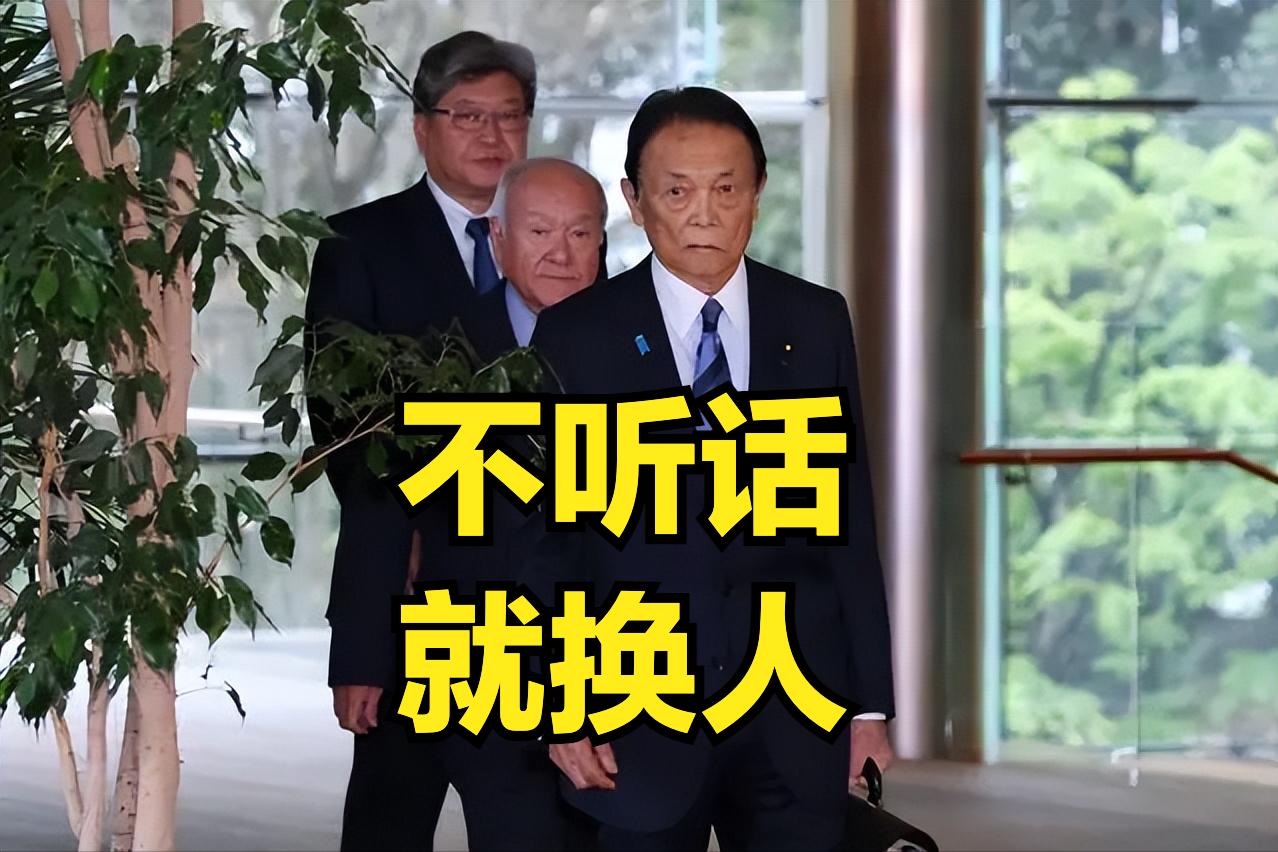 不听话、想摆脱控制、自己搞一套那就换！[呲牙笑]麻生太郎在考虑撤换高市早苗高