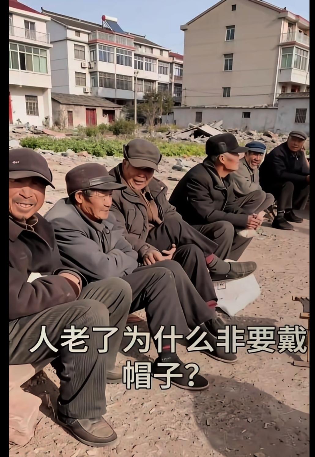 在农村很多老头年龄大了，都会戴帽子，谁能给解释一下这是什么意思？