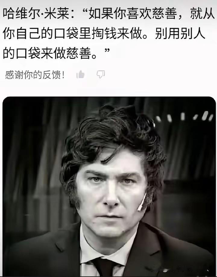米莱的话有一定道理：别用别人的口袋做慈善。这句话道出了慈善事业的本质。发自内心的