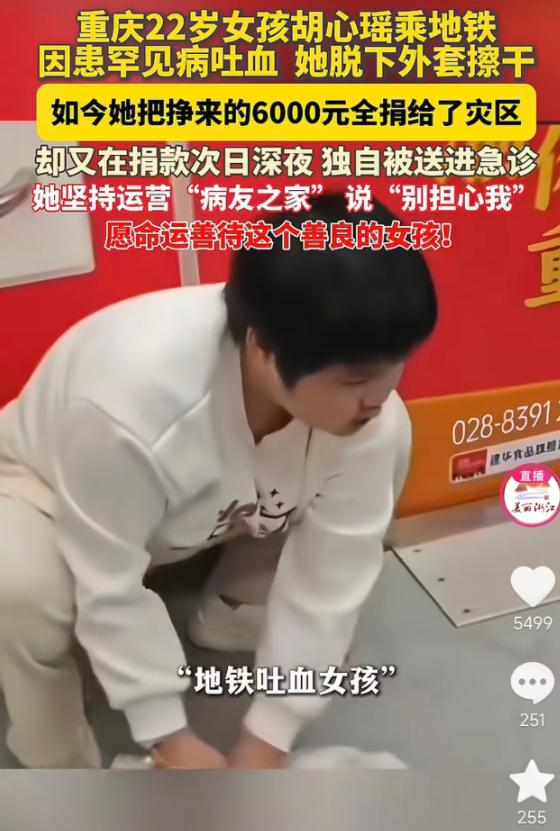 5月24日报道，重庆22岁女孩胡心瑶，此前因患罕见病在地铁吐血后脱外套擦地，近日