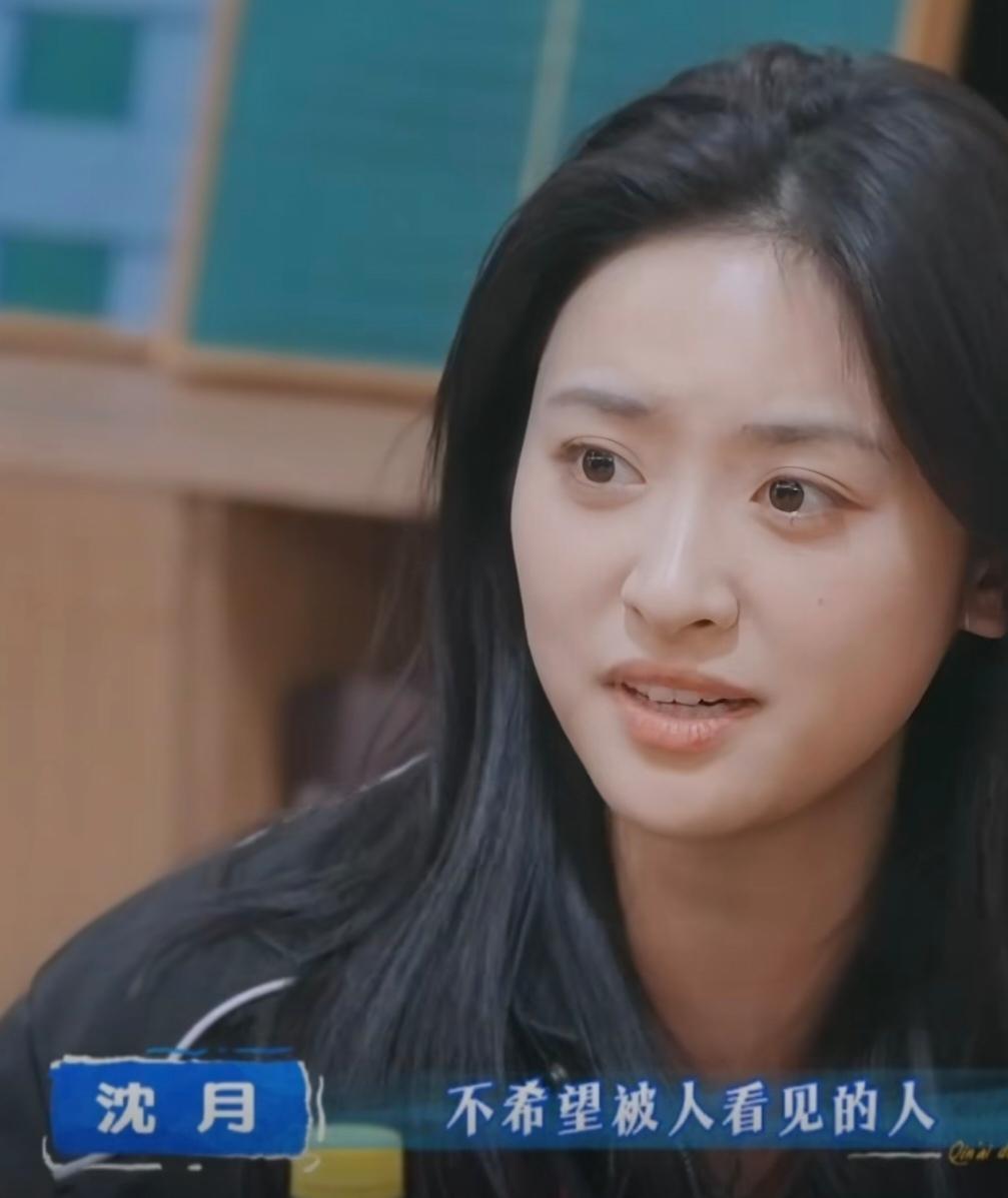 沈月：“我从小就是一个不希望被人看见的人，从小到大我一直是一个这种角色，哪怕是我