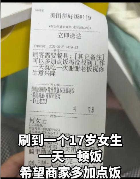 这事儿，真的让人看了直掉眼泪！四川，17岁小姑娘点了个拼好饭，留言说“老板您好，