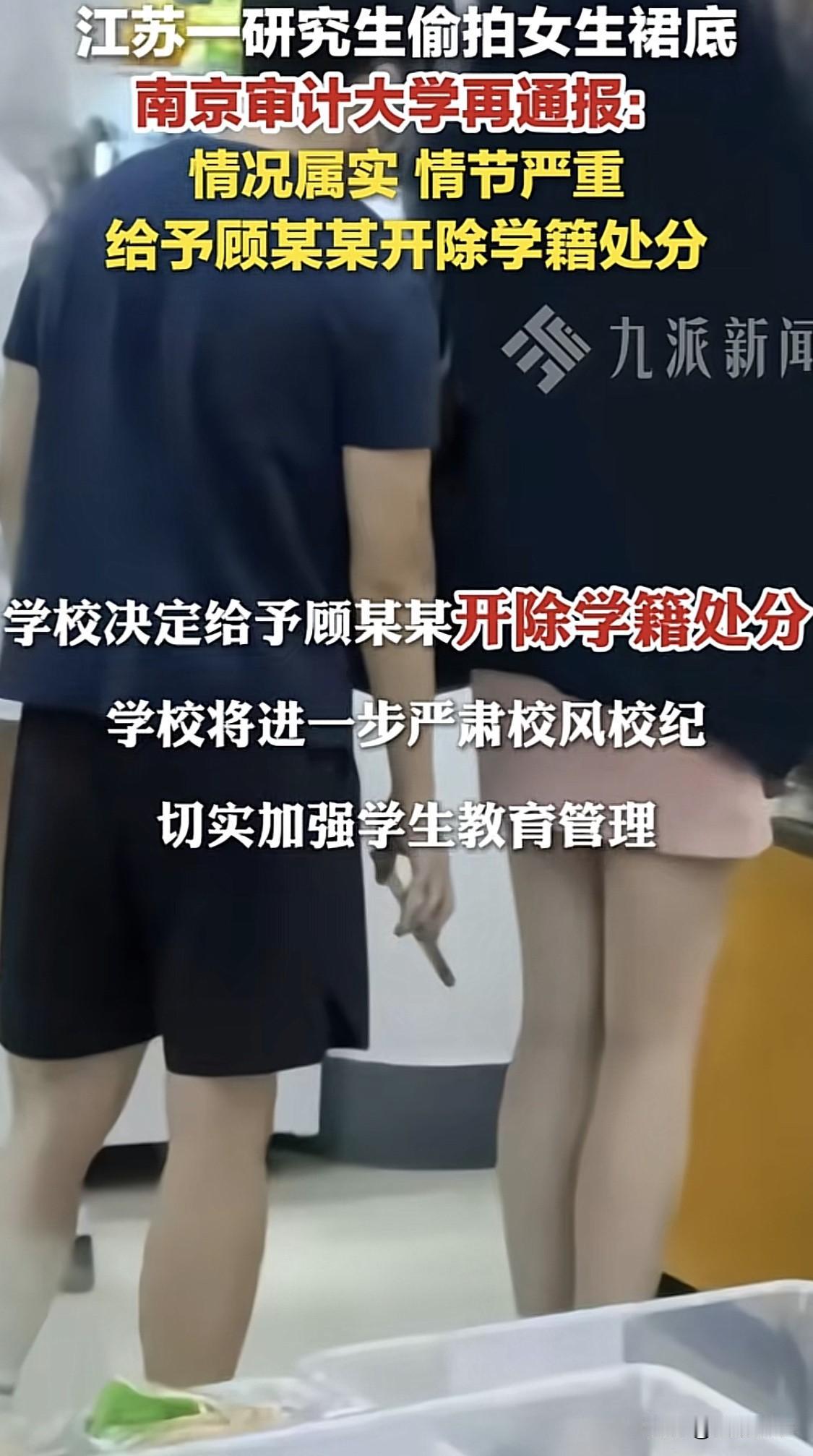 讨论一个问题：南审研究生顾某某偷拍被开除了学籍，但是他已经考上了江苏省税务局