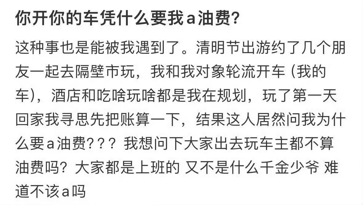 你开你的车凭什么要我a油费