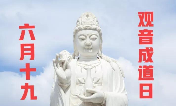不是迷信！六月十九观音成道日，记得“做2事，忌2事”，别大意了今天农历是六月十