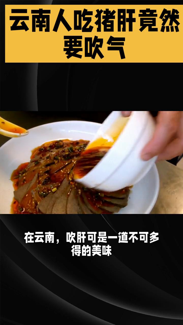 云南人吃猪肝竟然要吹气。云南人吃猪肝竟然要吹气，你没听错，这就是云南白族人的独