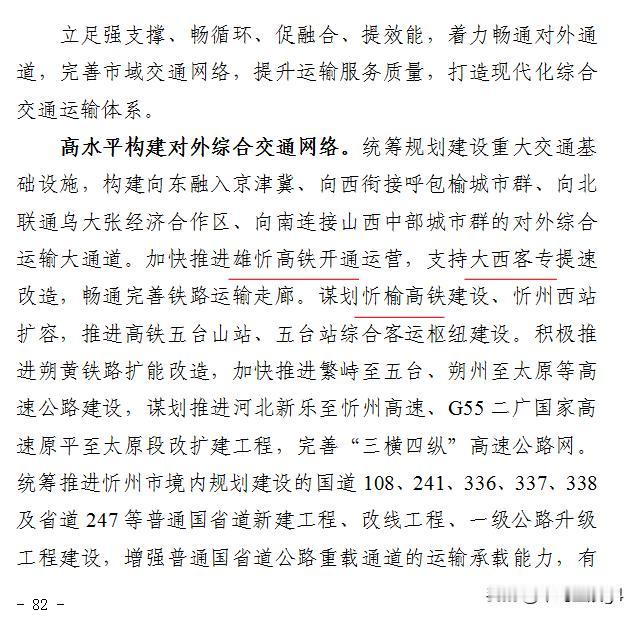 忻州十五五三条铁路规划，雄忻高铁开通，大西高铁提速改造，谋划忻榆高铁2026
