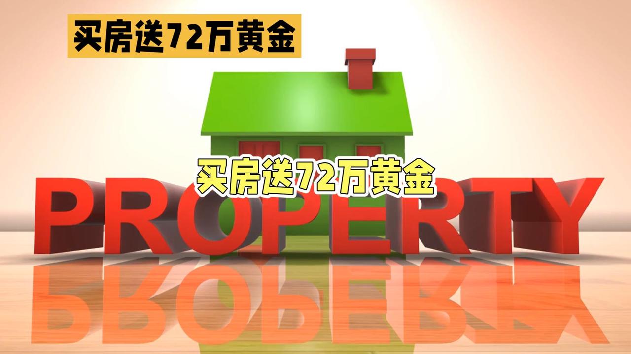 买房送72万黄金！开启你的财富自由之路