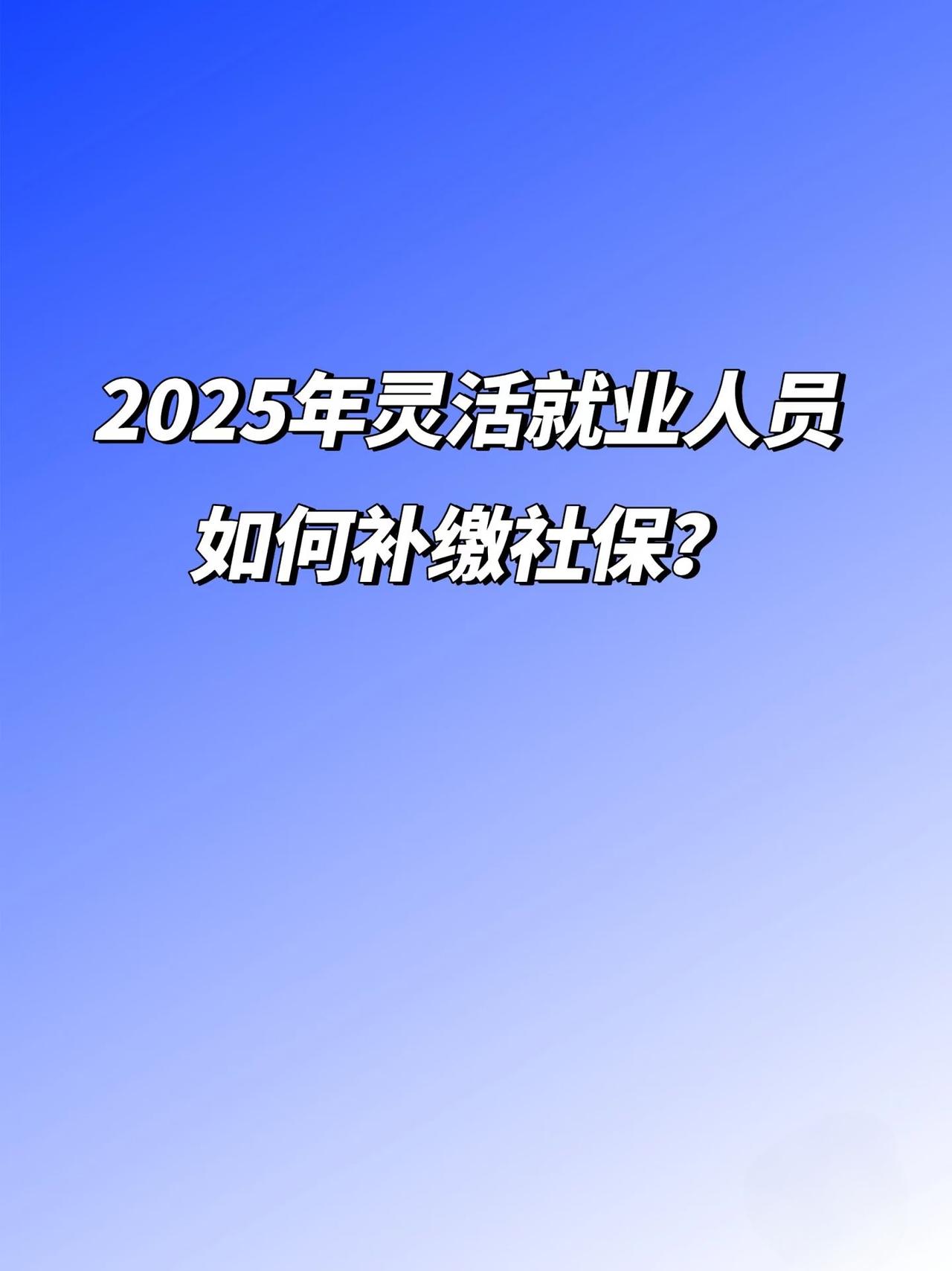 灵活就业人员应当按月缴费，不得以事后追补缴费的方式增加缴费年限，但缓缴等情况除外