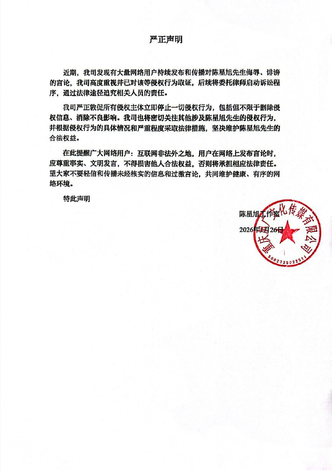 陈星旭工作室严正声明陈星旭方已取证陈星旭工作室严正声明，陈星旭方已取证。