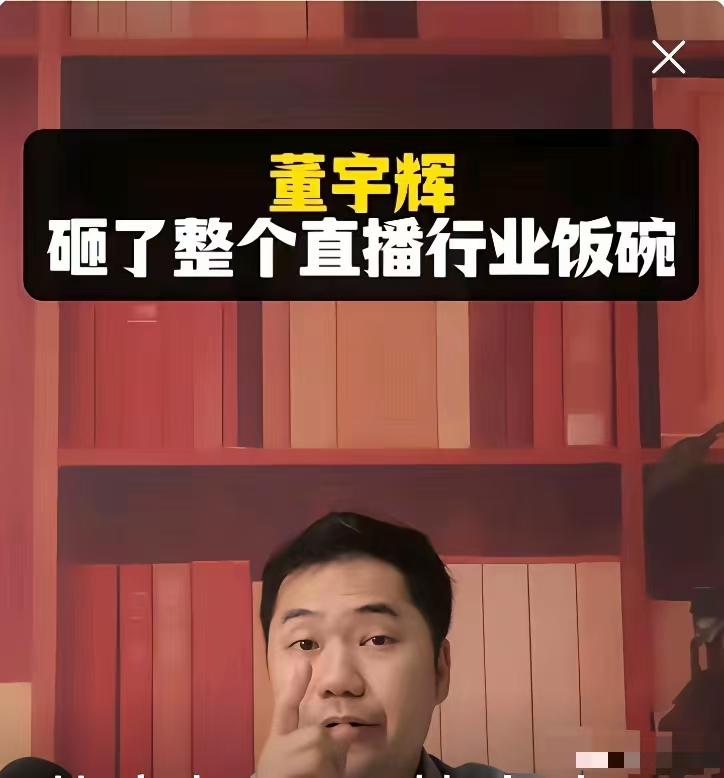 终于有人说出了最重的话：董宇辉砸了整个直播行业饭碗。尽管出了保健品的丑事，与辉同