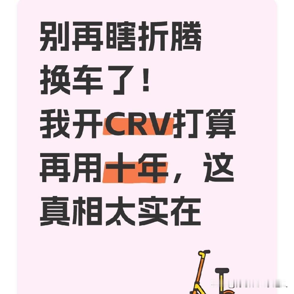 别再瞎折腾换车了！我开CRV打算再用十年，这真相太实在最近刷到不少人吐槽换