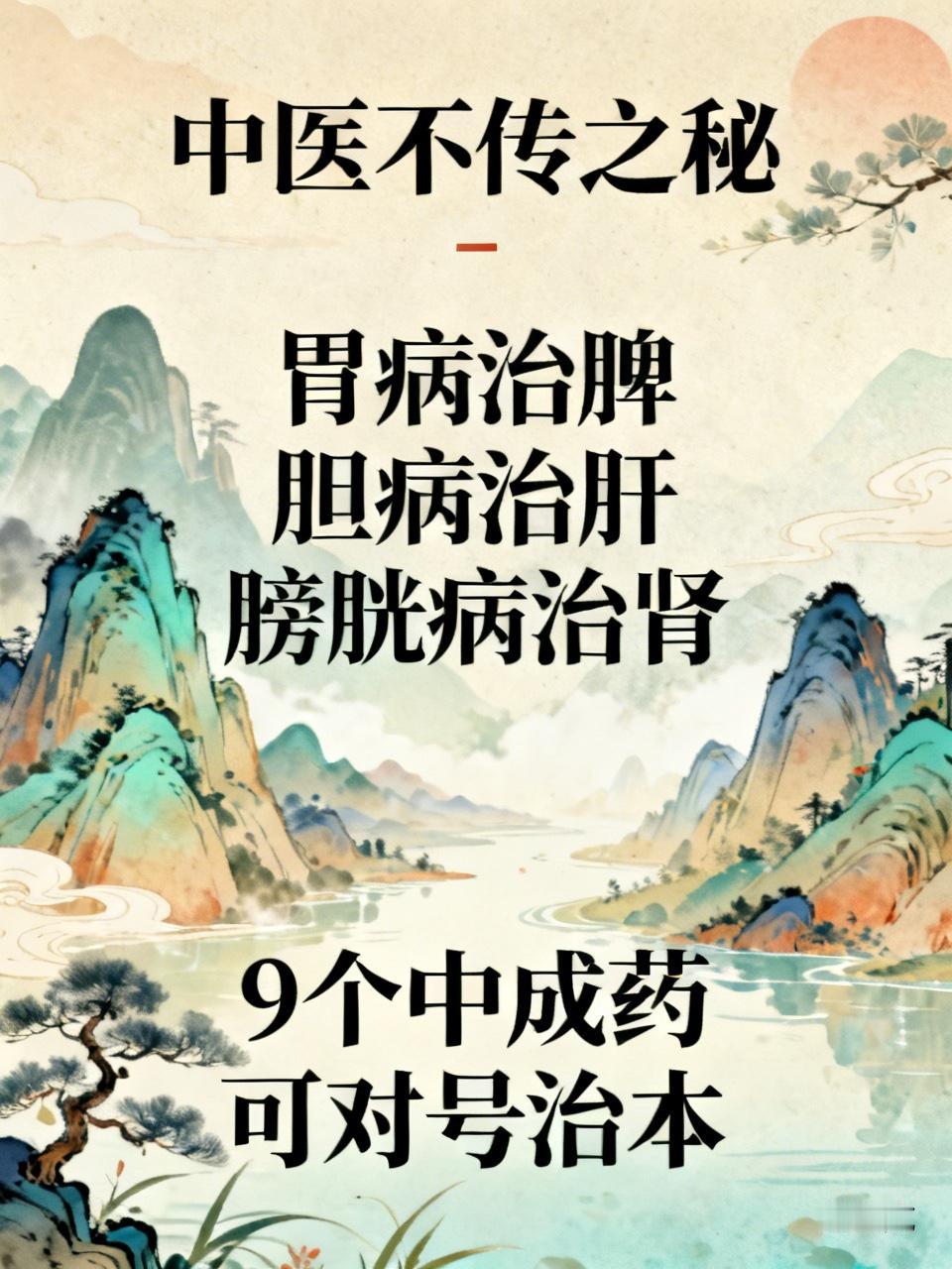 中医不传之秘：胃病治脾、胆病治肝、膀胱病治肾，9个中成药可对号治本！吃了半年