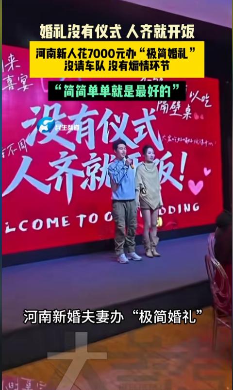 “大道至简！”近日，河南，一对儿新人举办了一场超级超级简单的婚礼。两人都不喜欢复