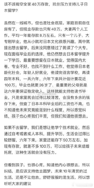 该不该掏空全家40万存款，抗住压力支持儿子日本留学❓