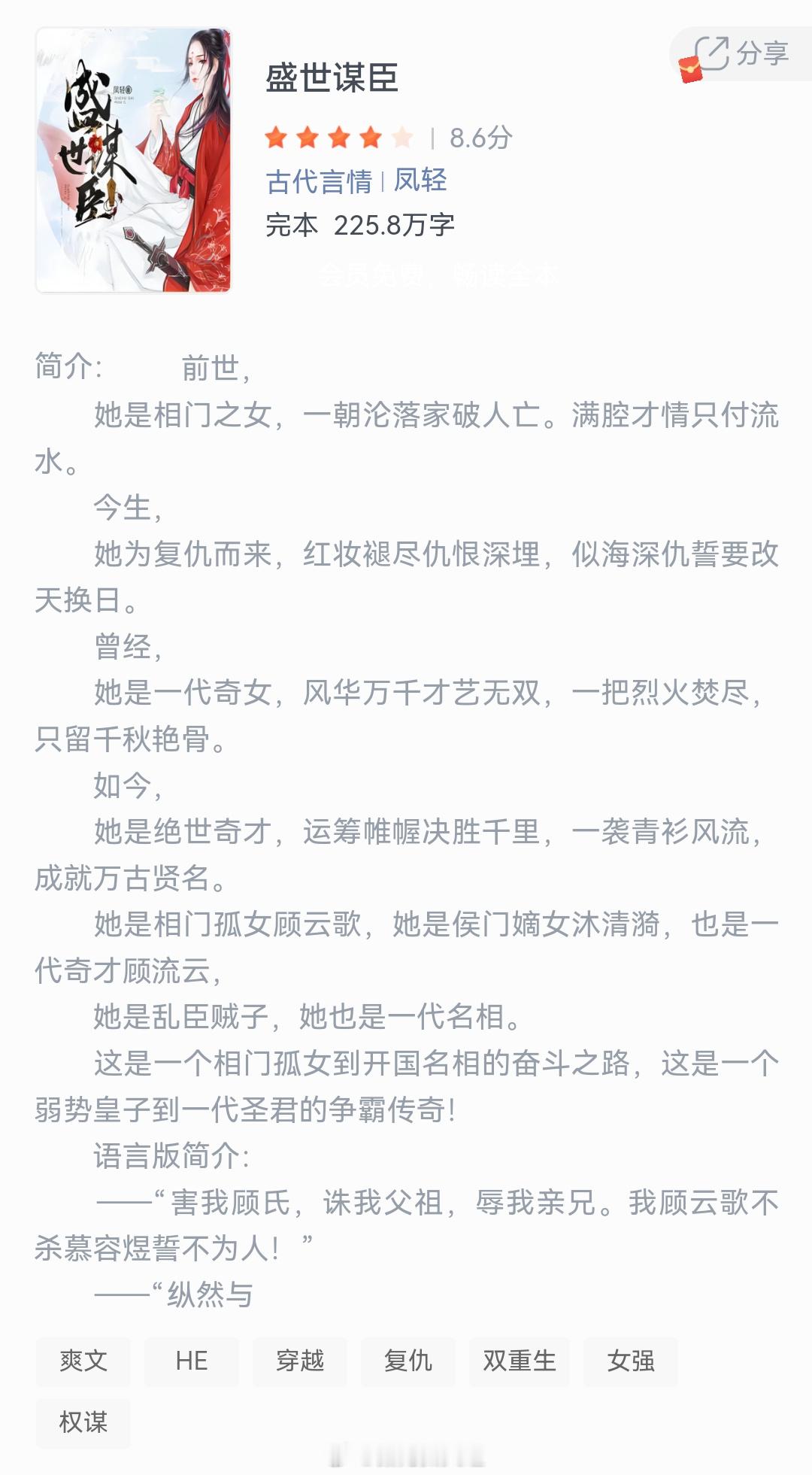 《盛世谋臣》作者：凤轻她是相门之女，一朝沦落家破人亡。满腔才情只付流水。今生，她