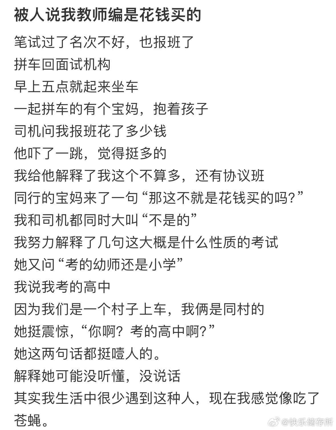 被人说我教师编是花钱买的​​​