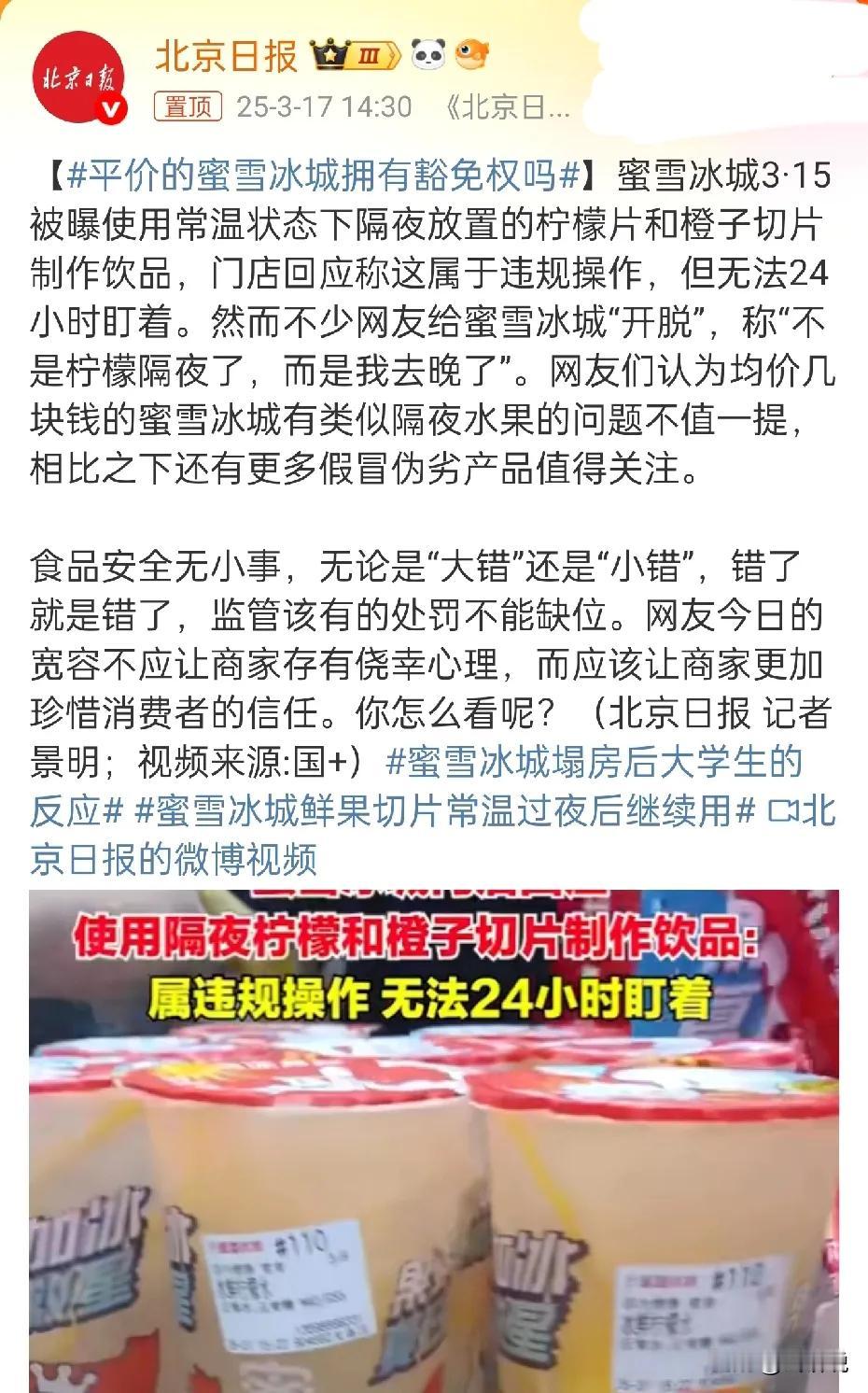 北京日报这次翻车了！本想着评价一下蜜雪冰城使用隔夜柠檬片的问题，跟那些为蜜雪冰城