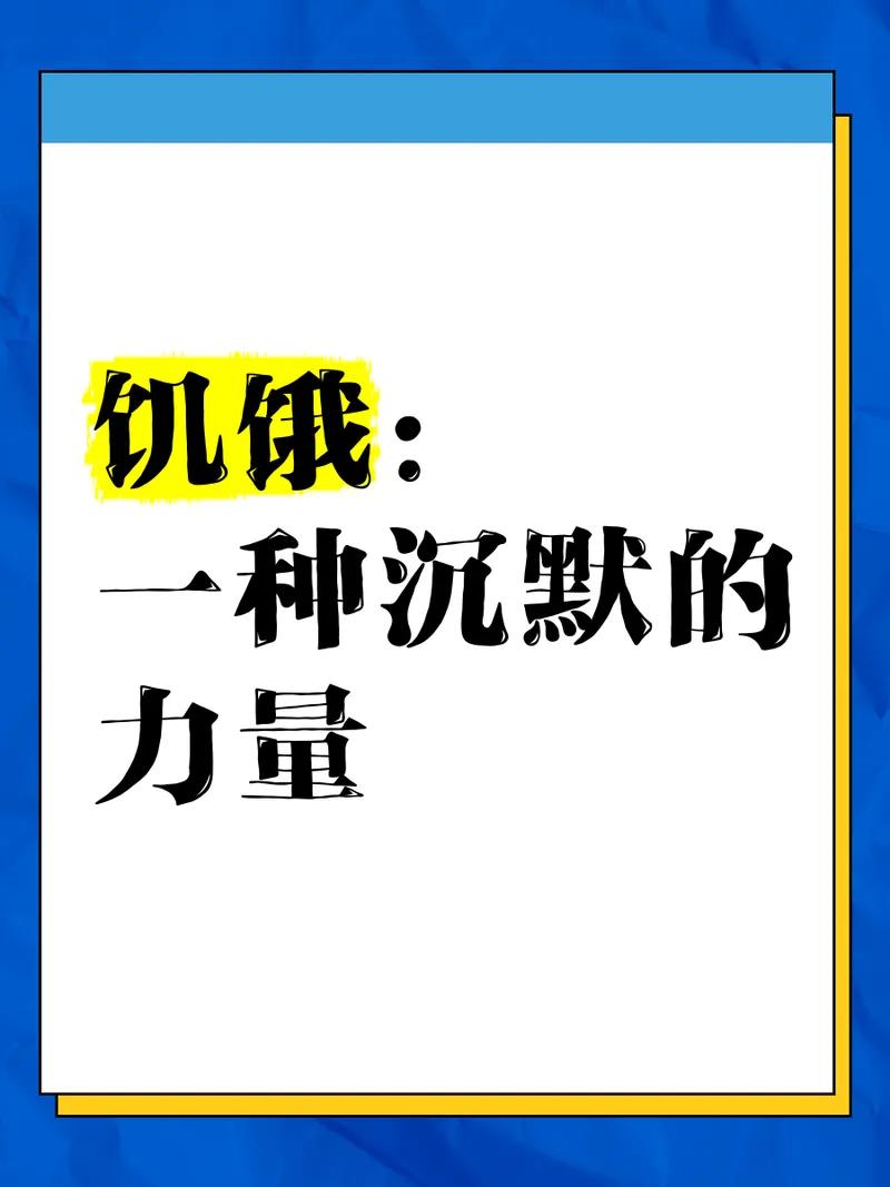 很多人都好奇，饿一饿是不是真能更长寿、更抗衰老，其实科学界到现在也没完全定论，但