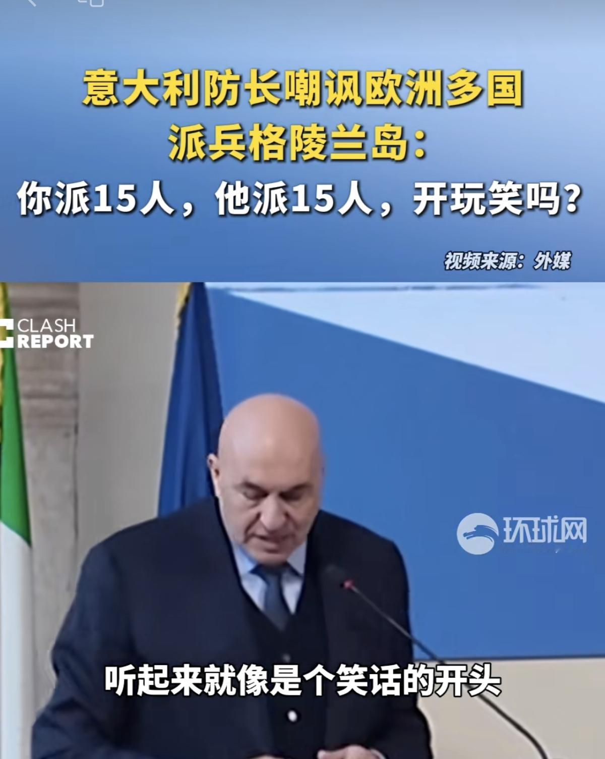 看来，欧盟内部，还是有“清醒的人”。就像意大利防长，嘲讽了那几个派10来个士兵，