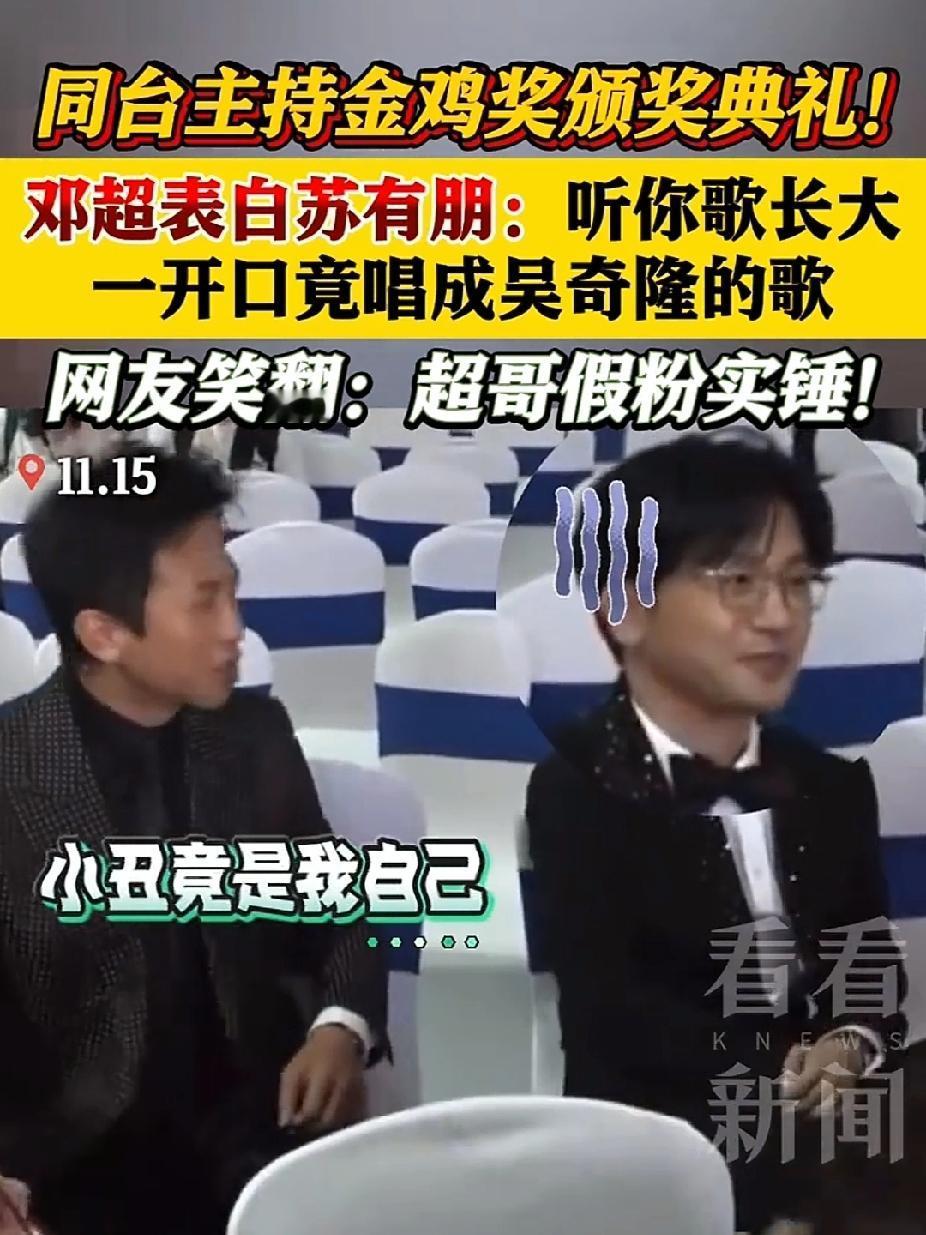 金鸡奖名场面！邓超一句表白把苏有朋整不会了！邓超对他说“听你歌长大”，开口却