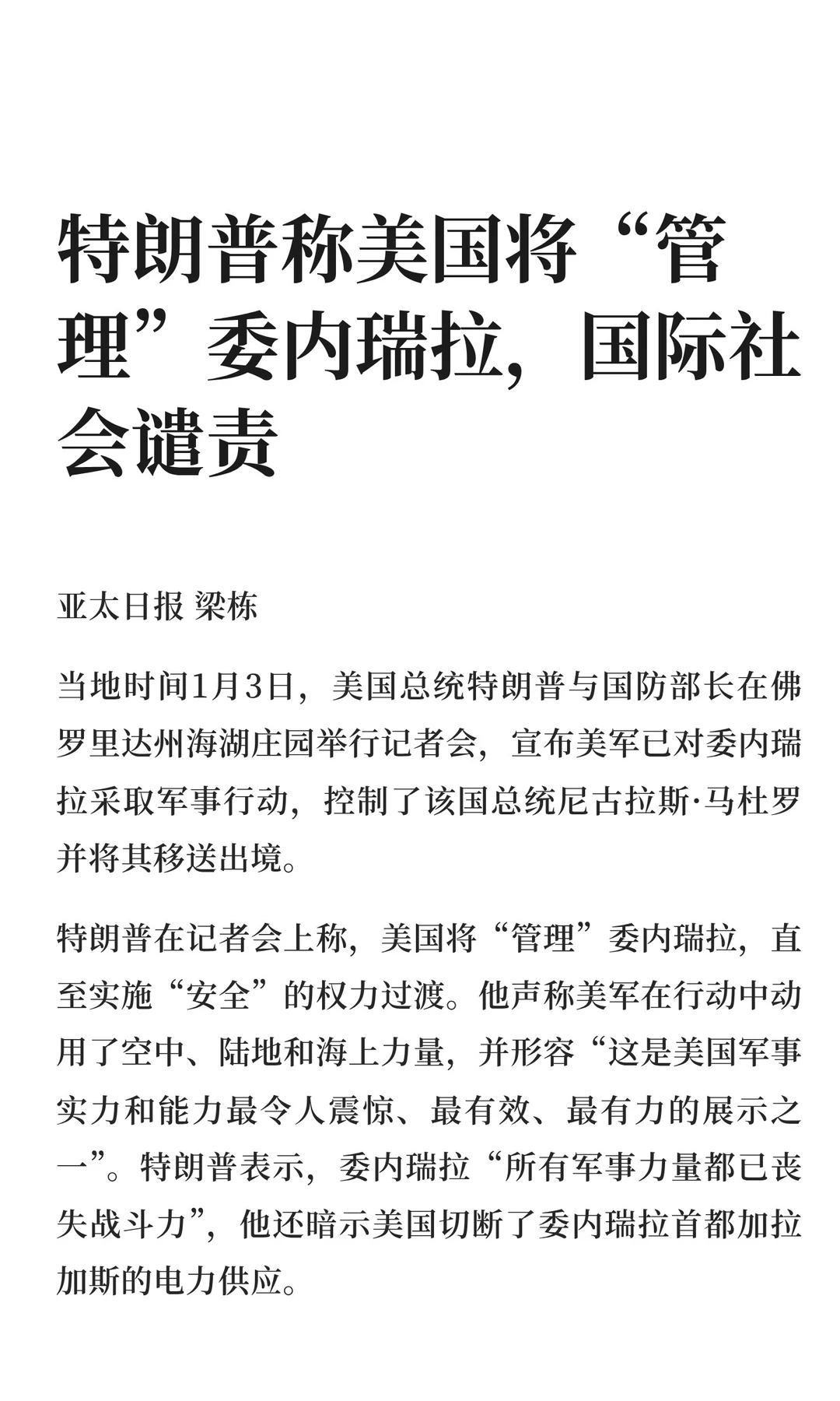 特朗普称美国将“管理”委内瑞拉，国际社会