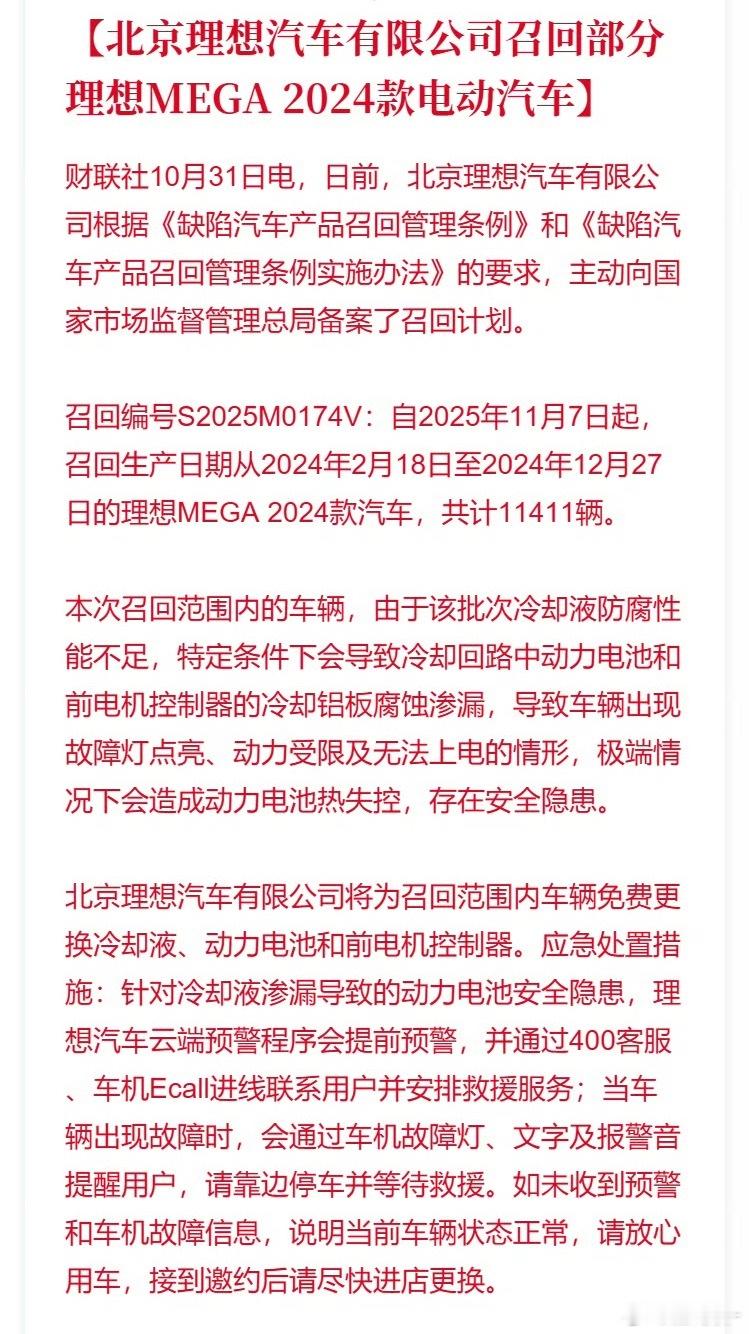 理想大气啊,1万多台24款理想MEGA召回,免费更换全新电池包、前电机控制器、冷