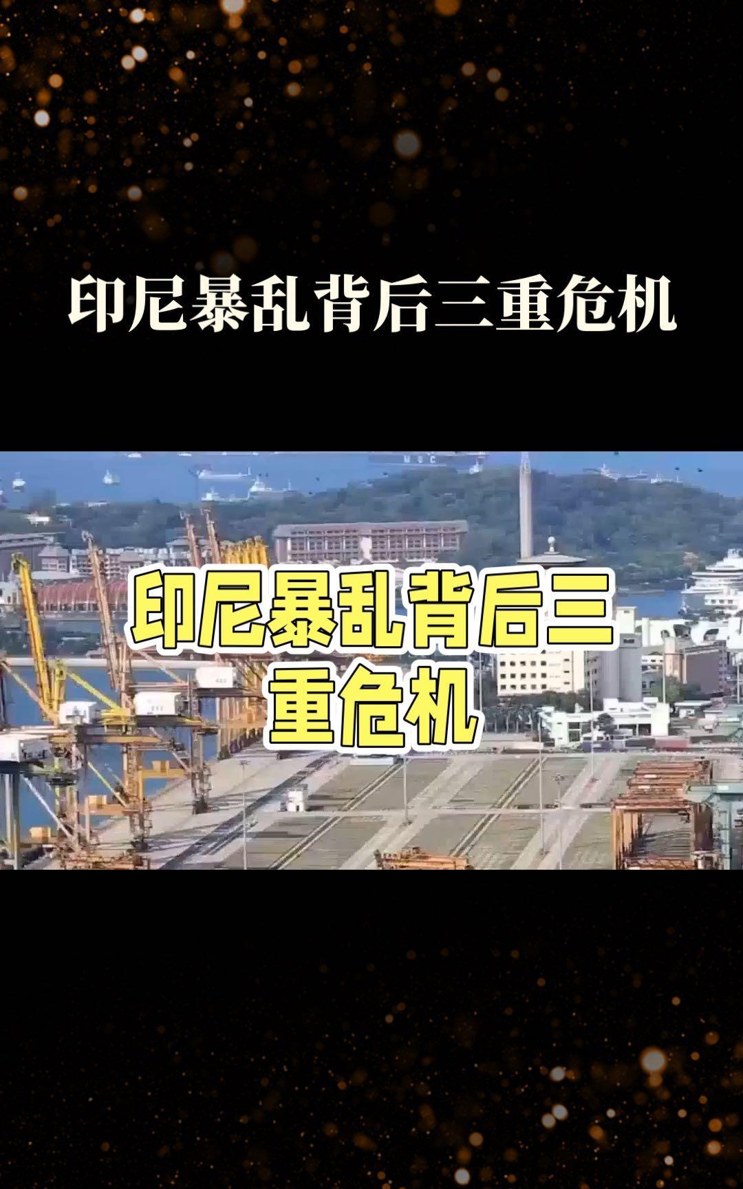 印尼暴乱，从经济学理论看，这次印尼暴乱背后是经济失衡、历史积怨与政治失信这三重危