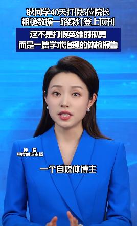 40天揪出五位院长造假，这场民间打假，就是学术圈的一次体检一个北航肄业的博士