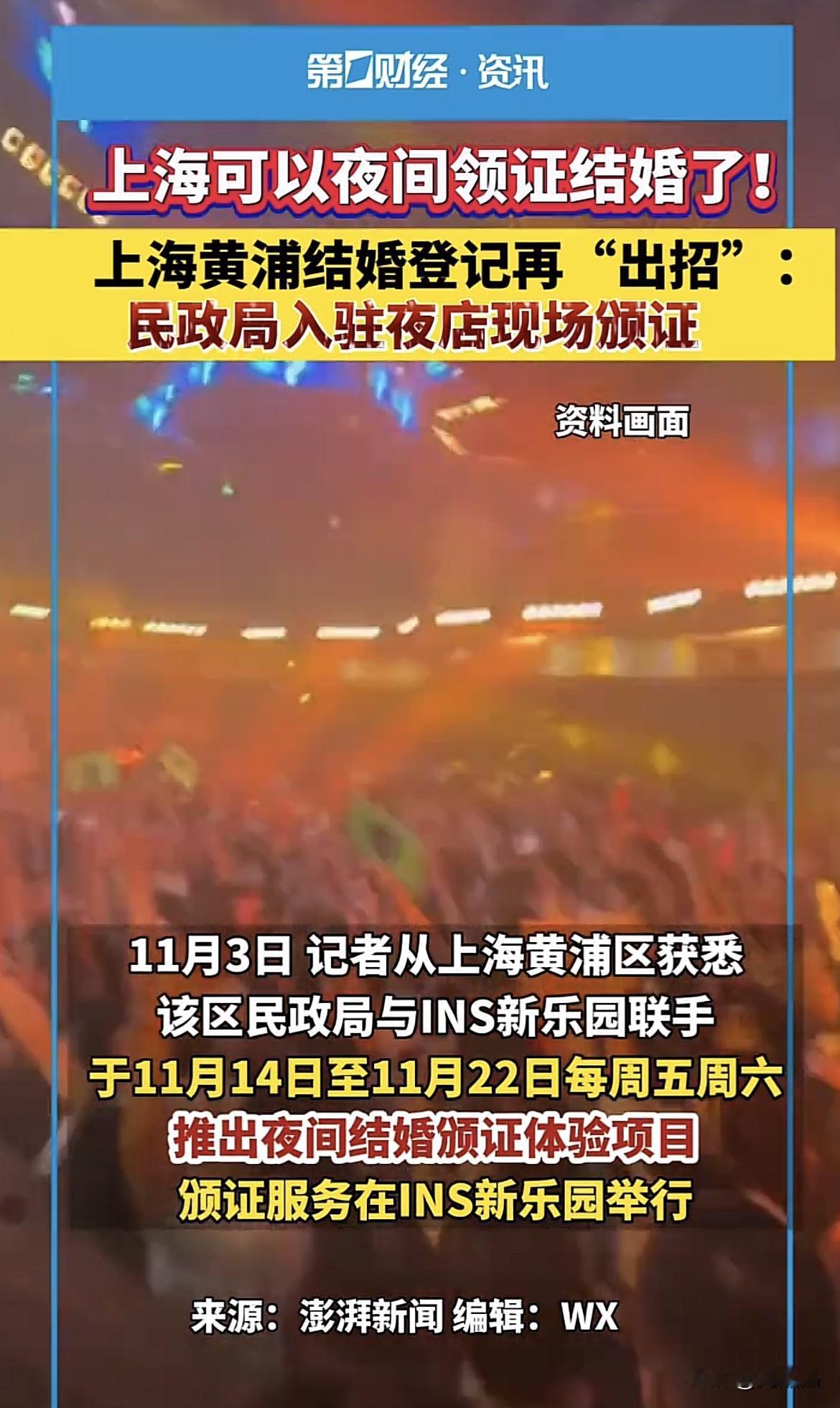 上海民政局为完成结婚率KPI也是拼了，竟然联手夜店，实行夜店现场登记结婚。上