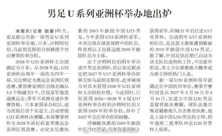 北京时间7月31日，《今晚报》记者赵睿报道。“出战明年U17亚洲杯的队伍，是此前
