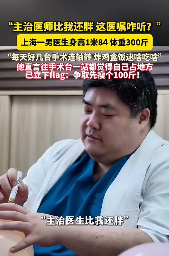 “主治医生比我还胖，这医嘱咋听？”5月13日报道，上海，一医生身高184厘米，体