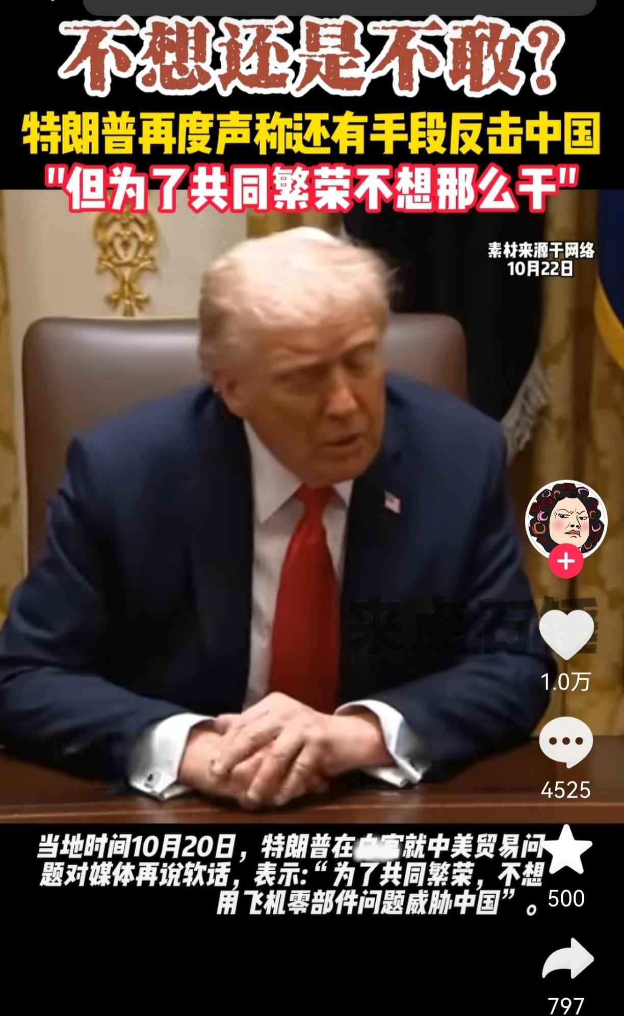果然还得是老一辈更懂这些弯弯绕绕！我问我爸，特朗普说用关税威胁咱们，咋转眼就软