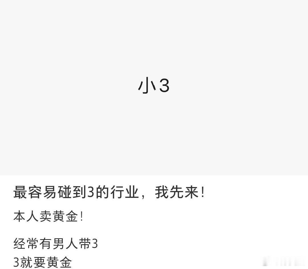 关于最容易碰到三的行业